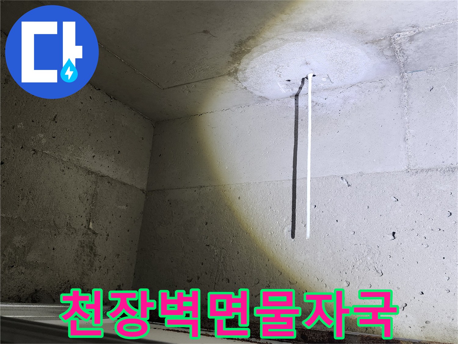 콘크리트-천장-배관-주변의-습윤한-상태