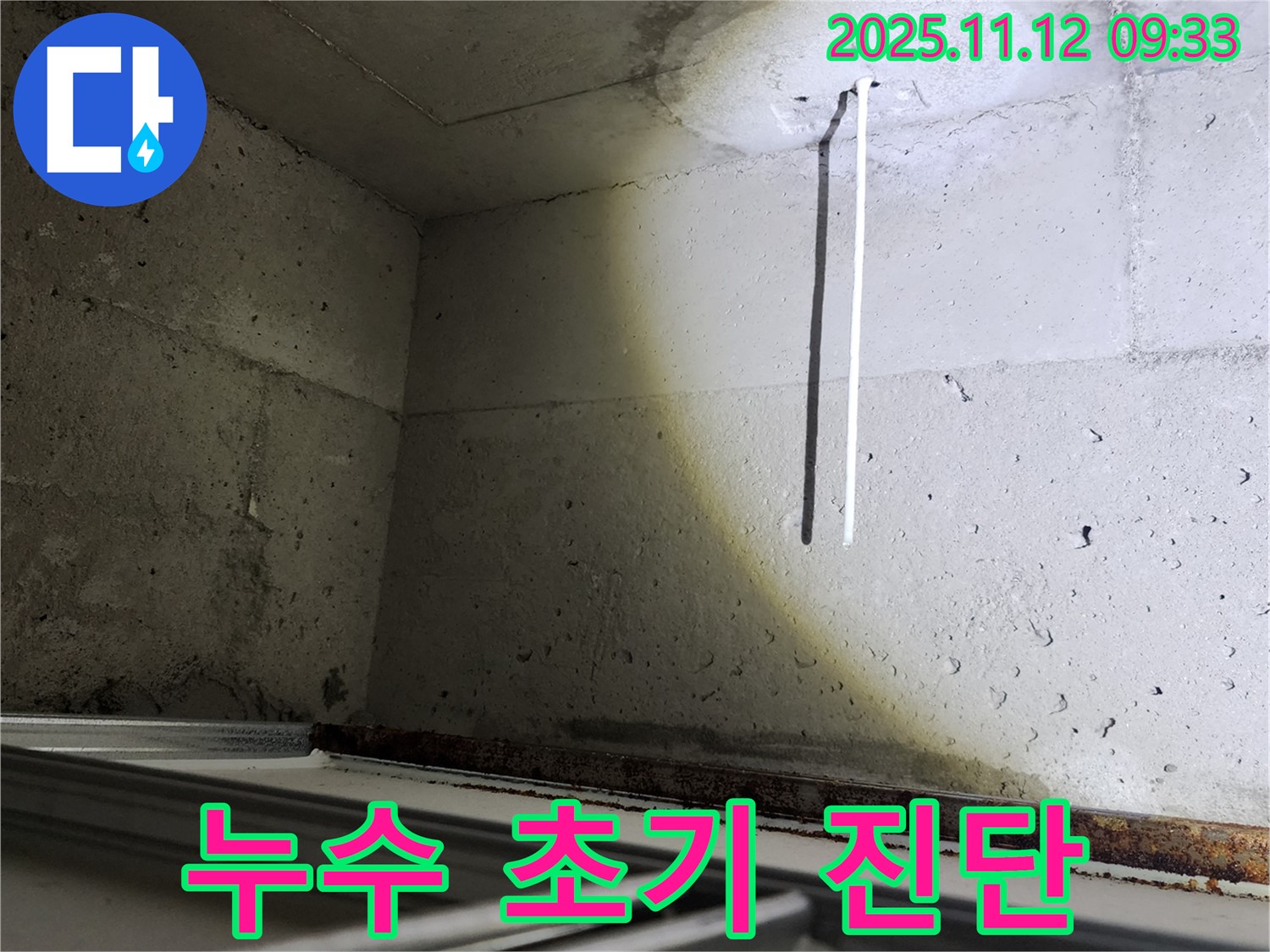 콘크리트 천장 배선 누수 - 초기 진단으로 문제 해결의 실마리를 찾습니다.