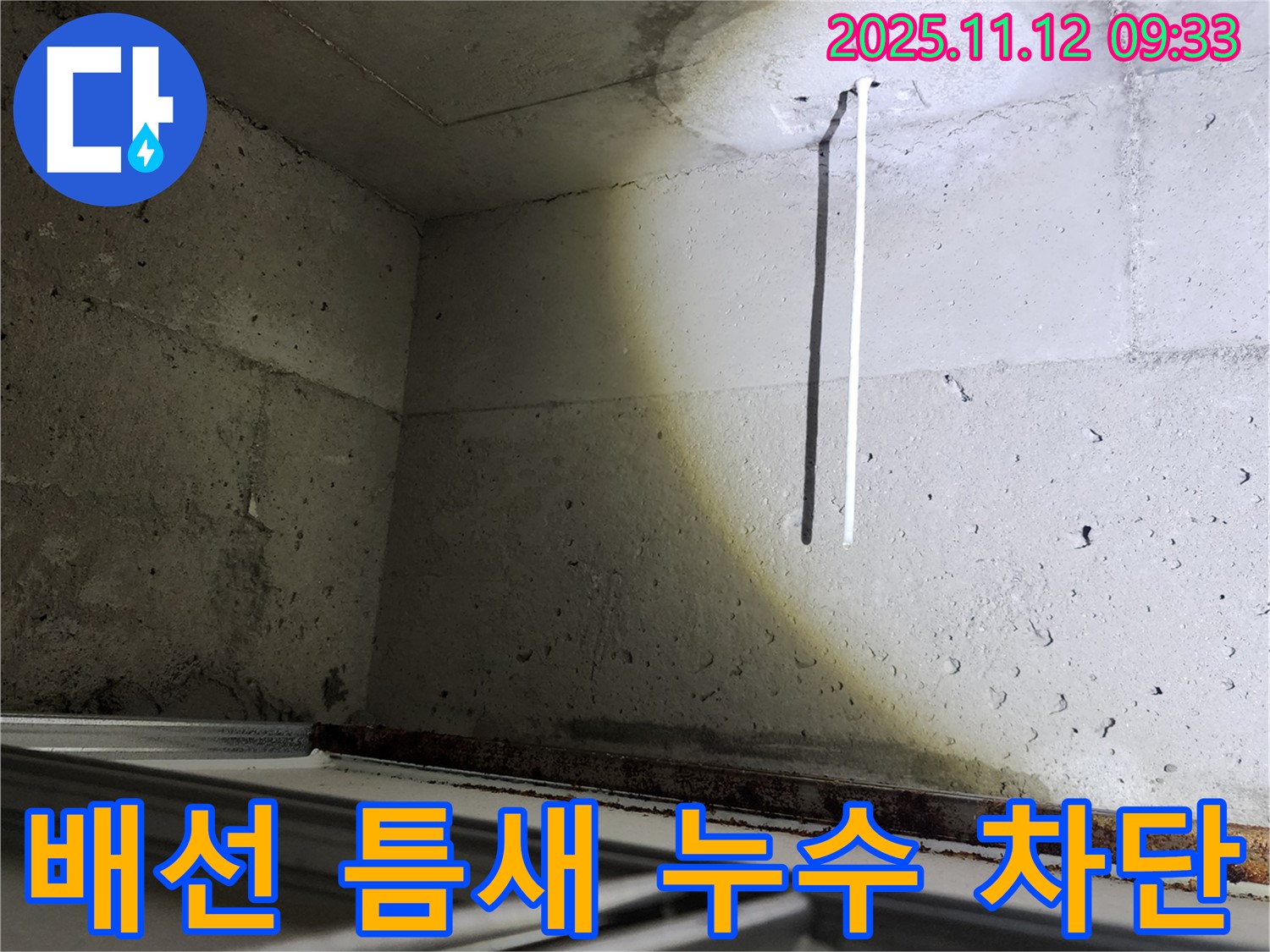 콘크리트 천장 배선 틈새 누수 완벽 차단 - 작은 틈새도 놓치지 않습니다.