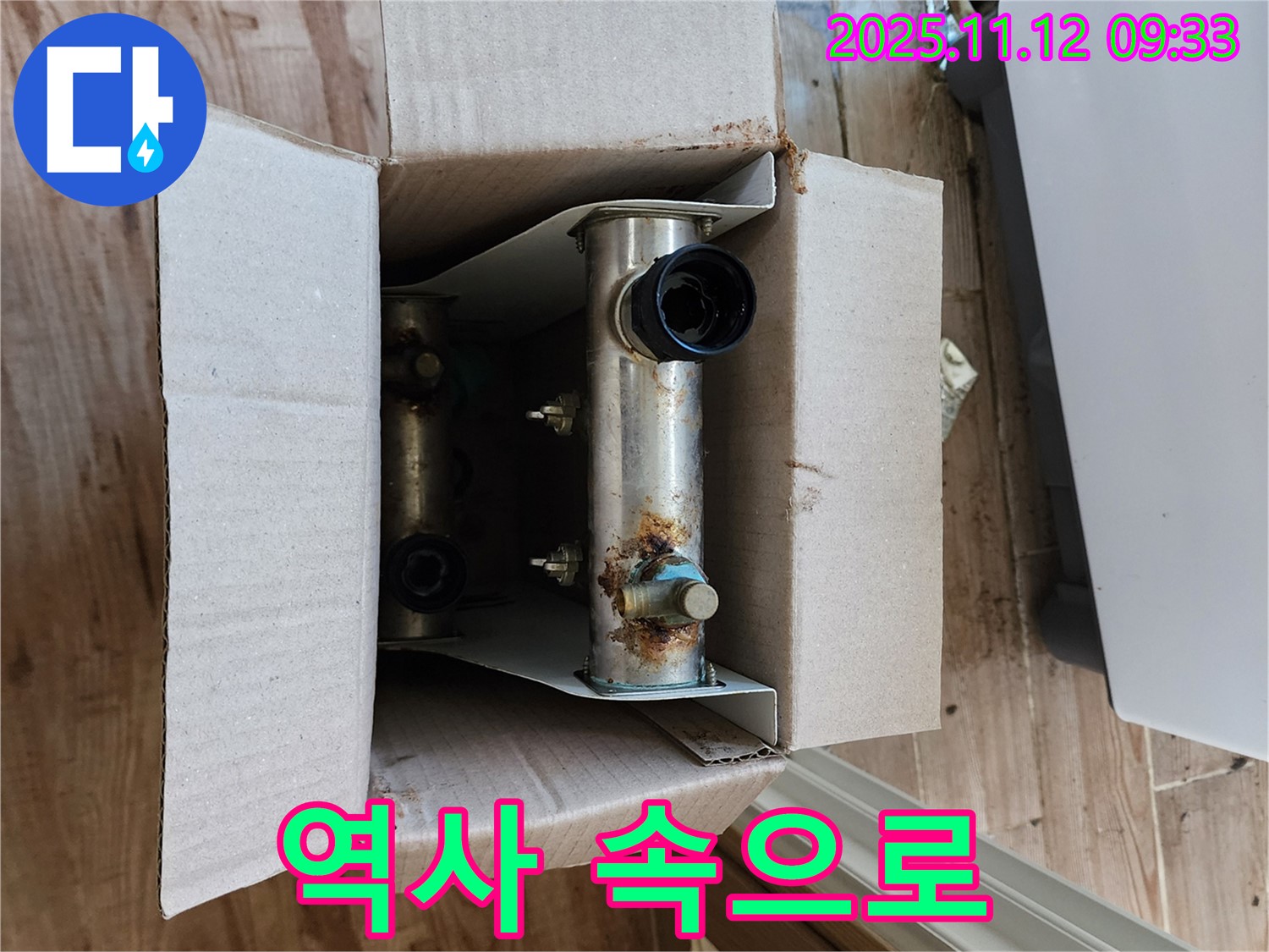 포천 누수 - 낡은 분배기 역사 속으로 - 새로운 시작