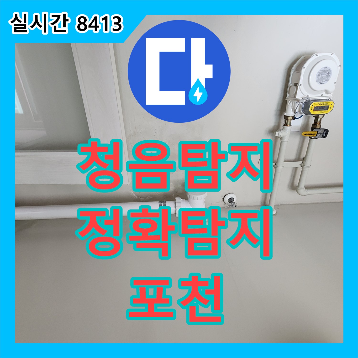 포천 누수탐지업체, 청음 탐지 장비로 정확하게 누수 위치 찾아드립니다