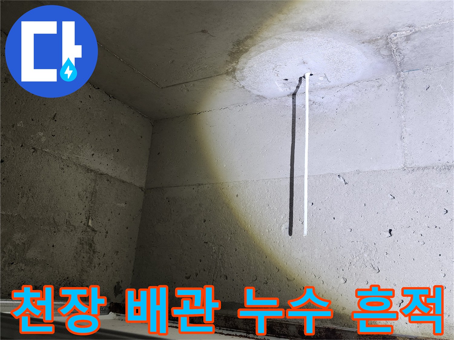 포천 무봉리 현장의 - 천장 벽면 물얼룩 및 배관 노출 상태