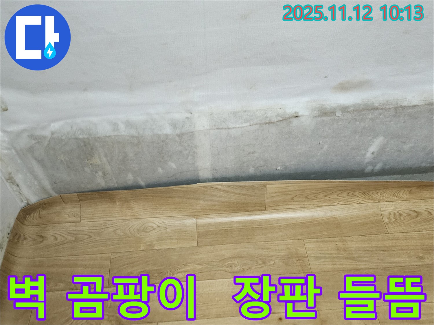 포천 소흘읍 무봉리 누수 현장 - 벽 하단 곰팡이와 장판 들뜸은 습기 문제를 나타냅니다.