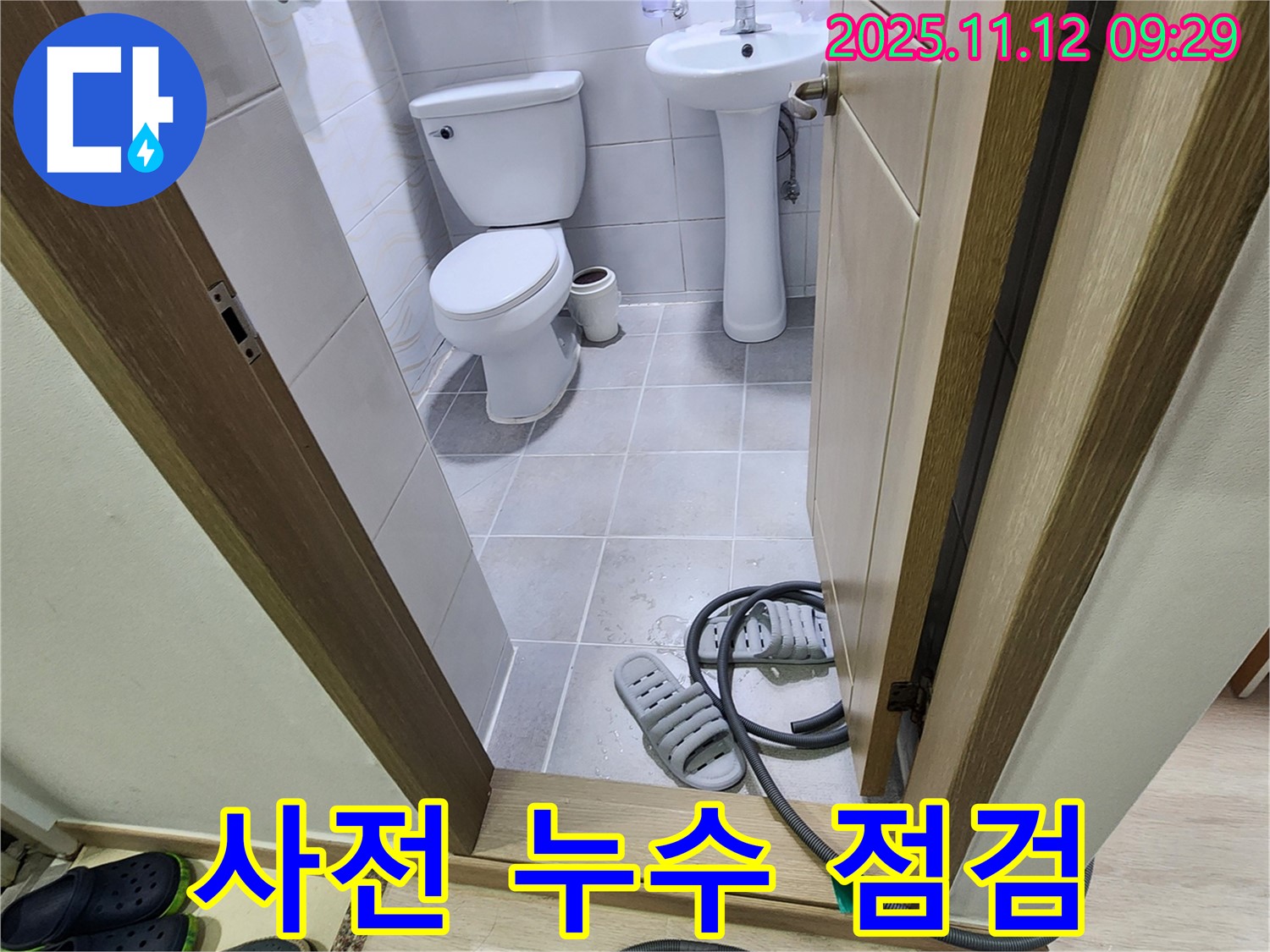 포천 소흘읍 무봉리 사전 누수 점검 - 꼼꼼하게 시작