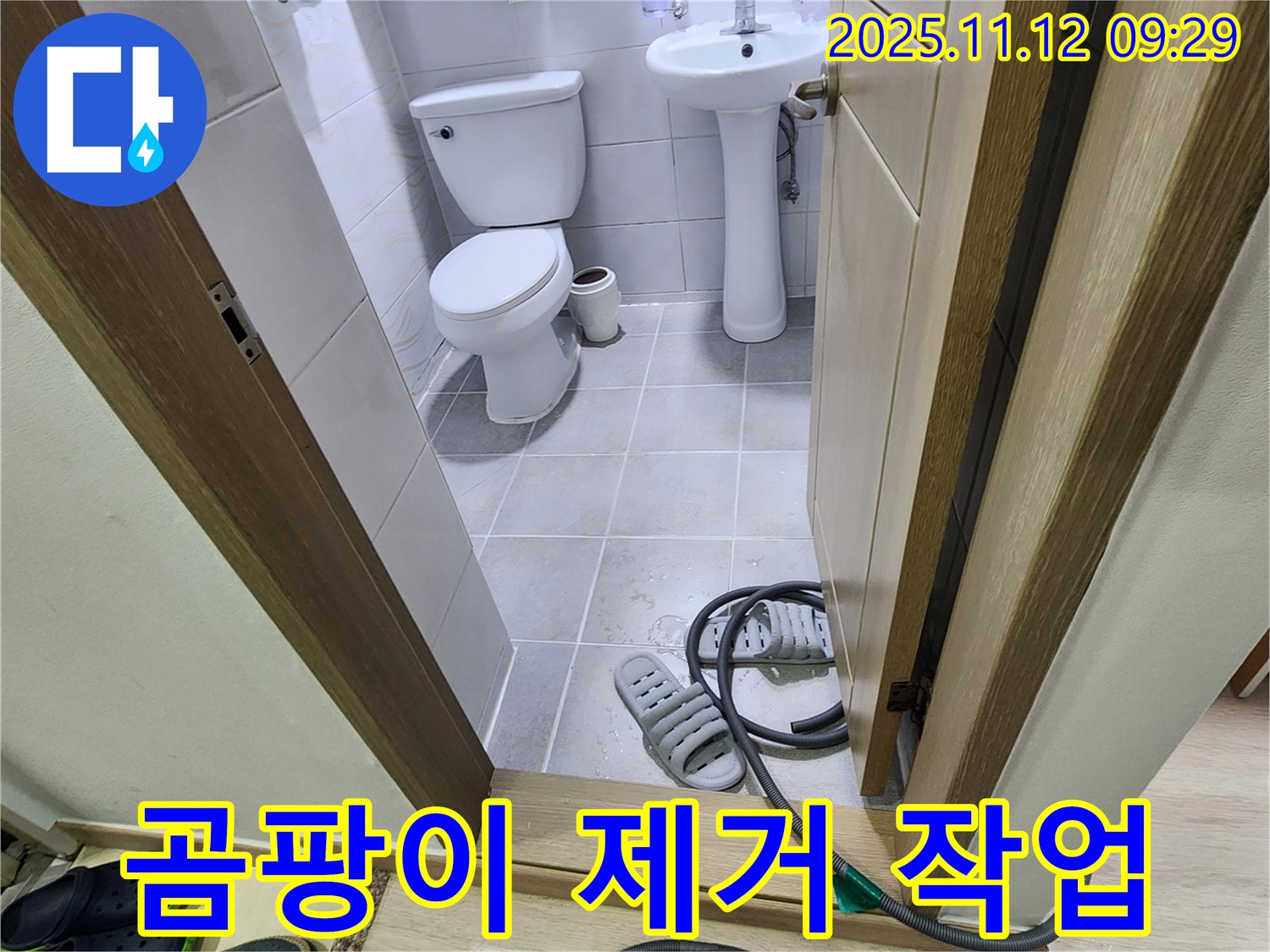 포천 소흘읍 송우리 - 누수 부위 곰팡이 제거
