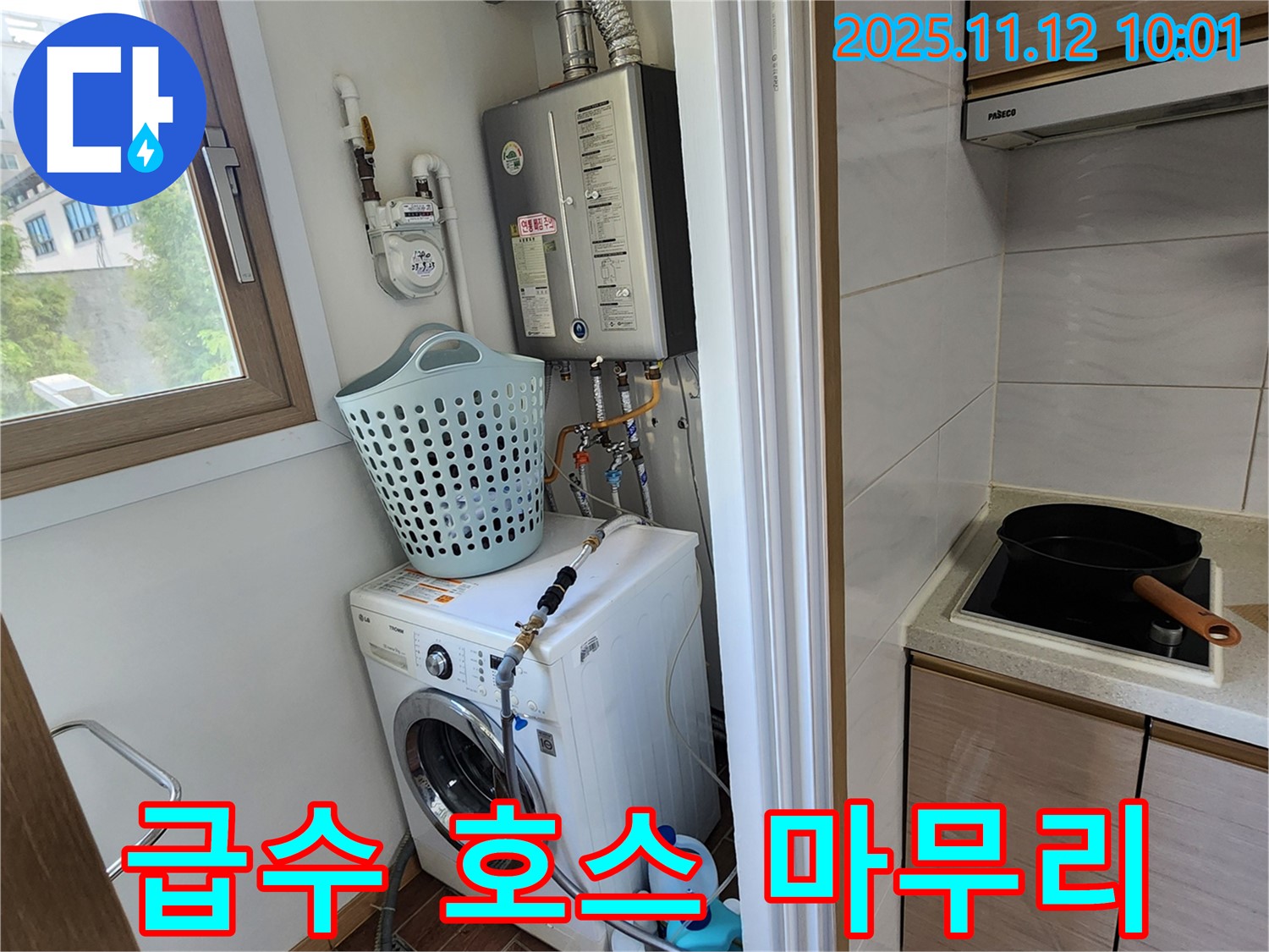 포천시 소흘읍 누수 - 무봉리에서 세탁기 누수 문제를 해결하고 급수 호스를 교체한 후 완벽하게 마무리하는 모습입니다.