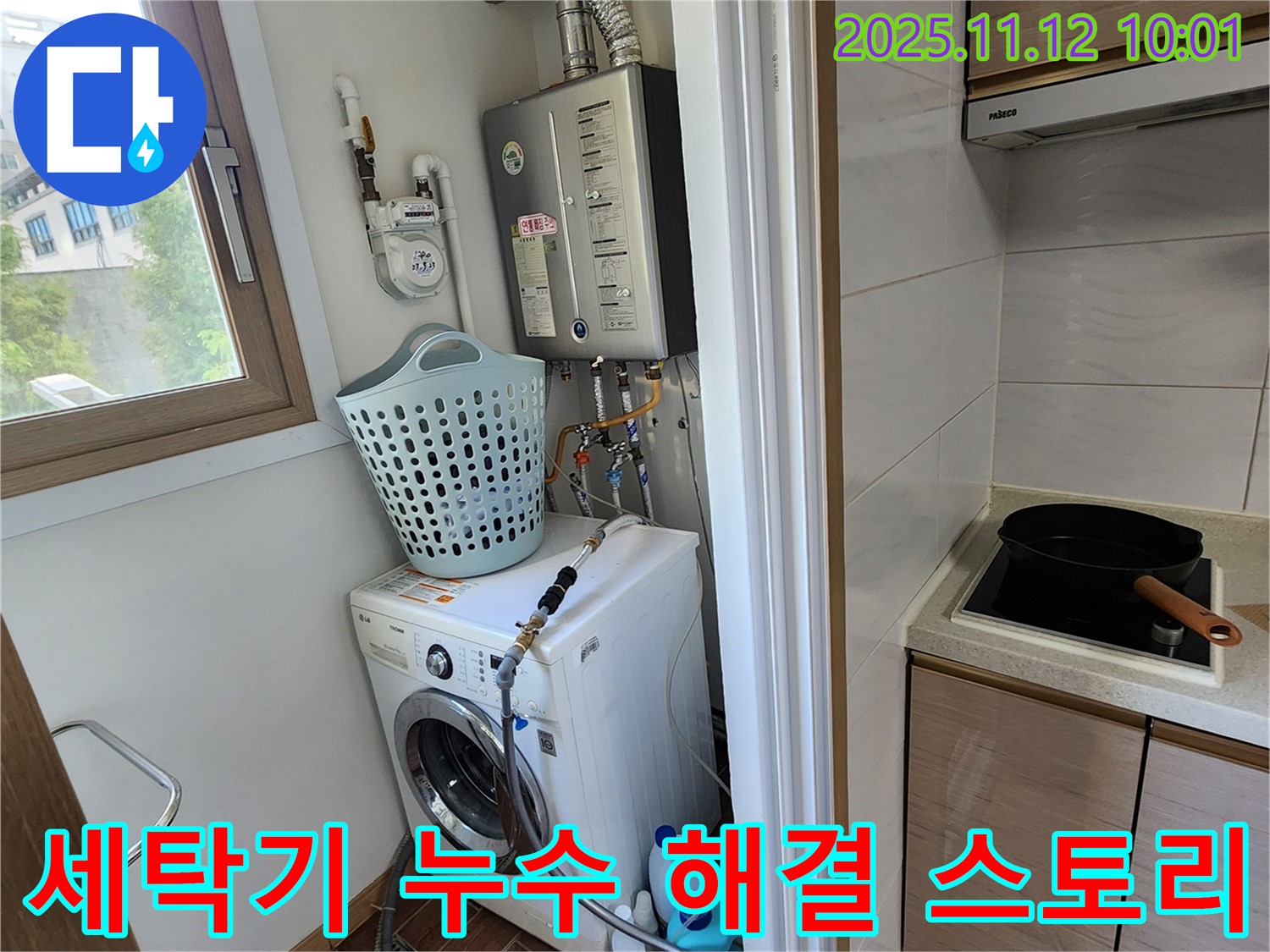 포천시 소흘읍 누수 - 세탁기 배수 호스 교체 후 고객님께서 만족해하시는 모습입니다.