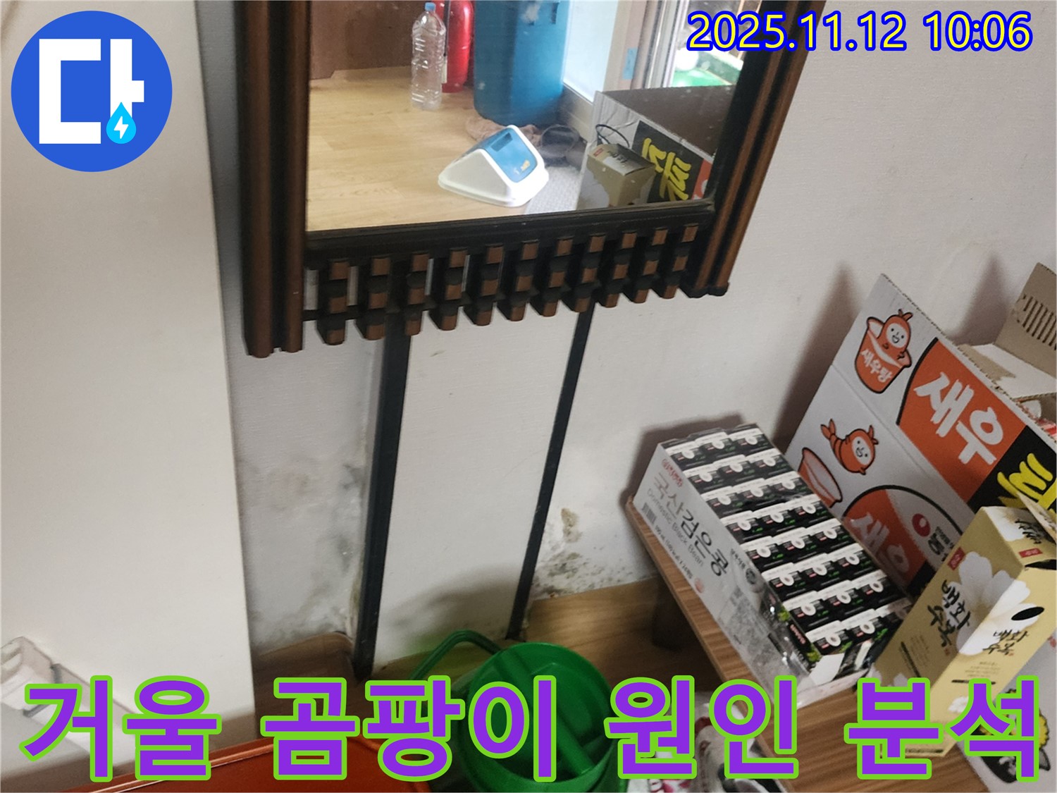 포천시 소흘읍 무봉리 누수 탐지 - 거울 옆 벽 곰팡이 누수 원인 정밀 분석 및 맞춤 해결책 제시
