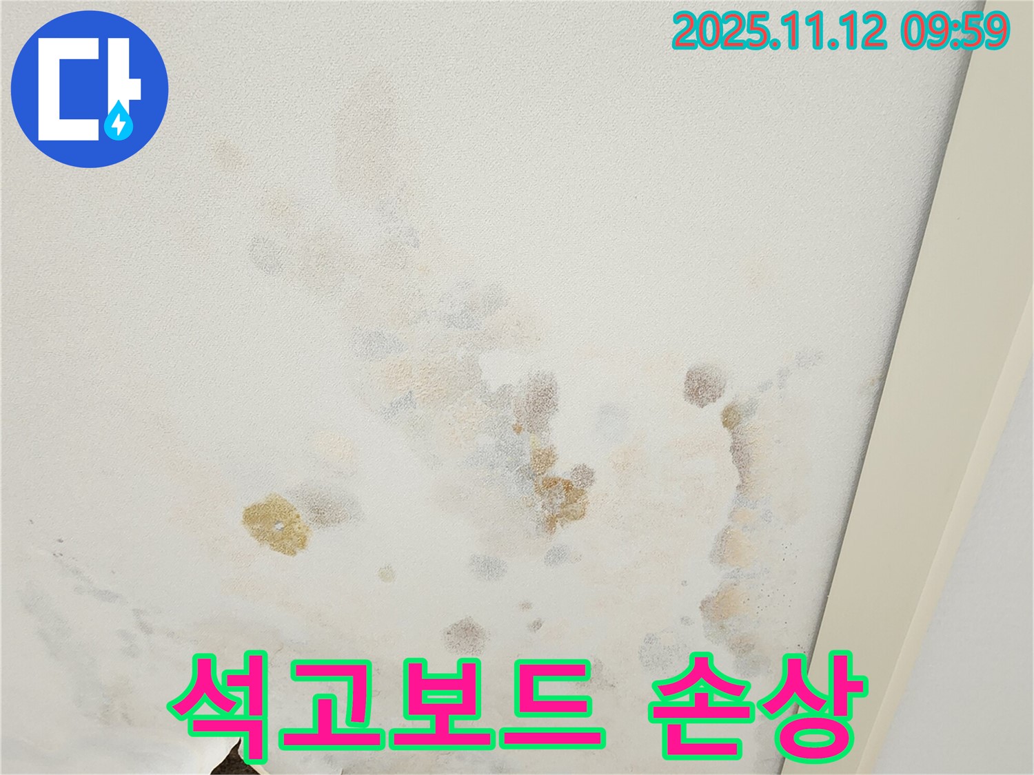 포천시 소흘읍 무봉리 누수 현장 - 누수 흔적과 함께 석고보드 손상