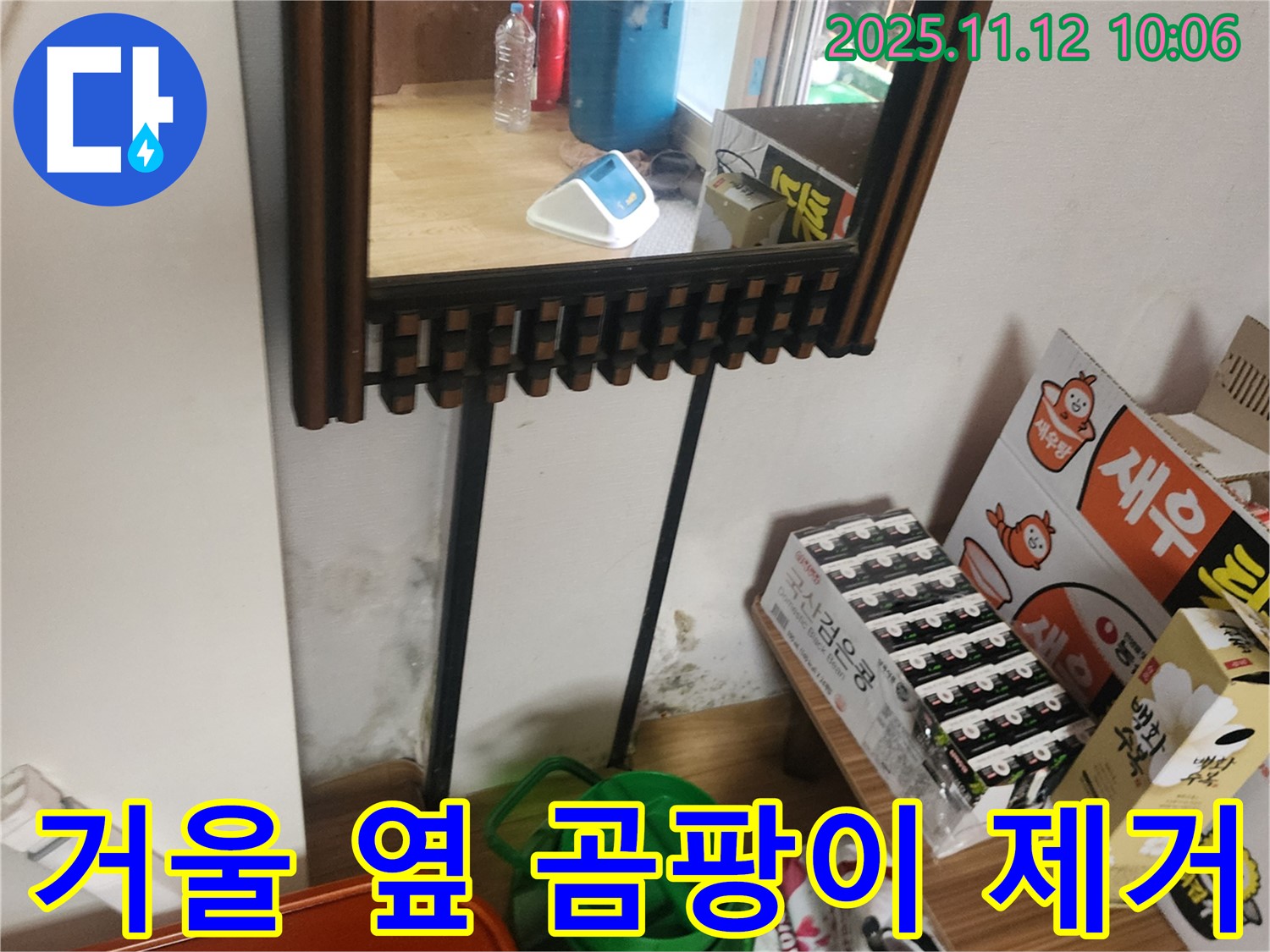 포천시 소흘읍 무봉리 주택 - 거울 옆 곰팡이 완벽 제거 및 누수 원인 해결 시공