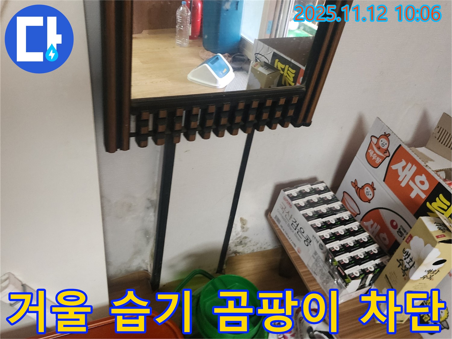 포천시 소흘읍 무봉리 주택 - 거울 주변 습기 및 곰팡이 완벽 차단 전문 시공 과정