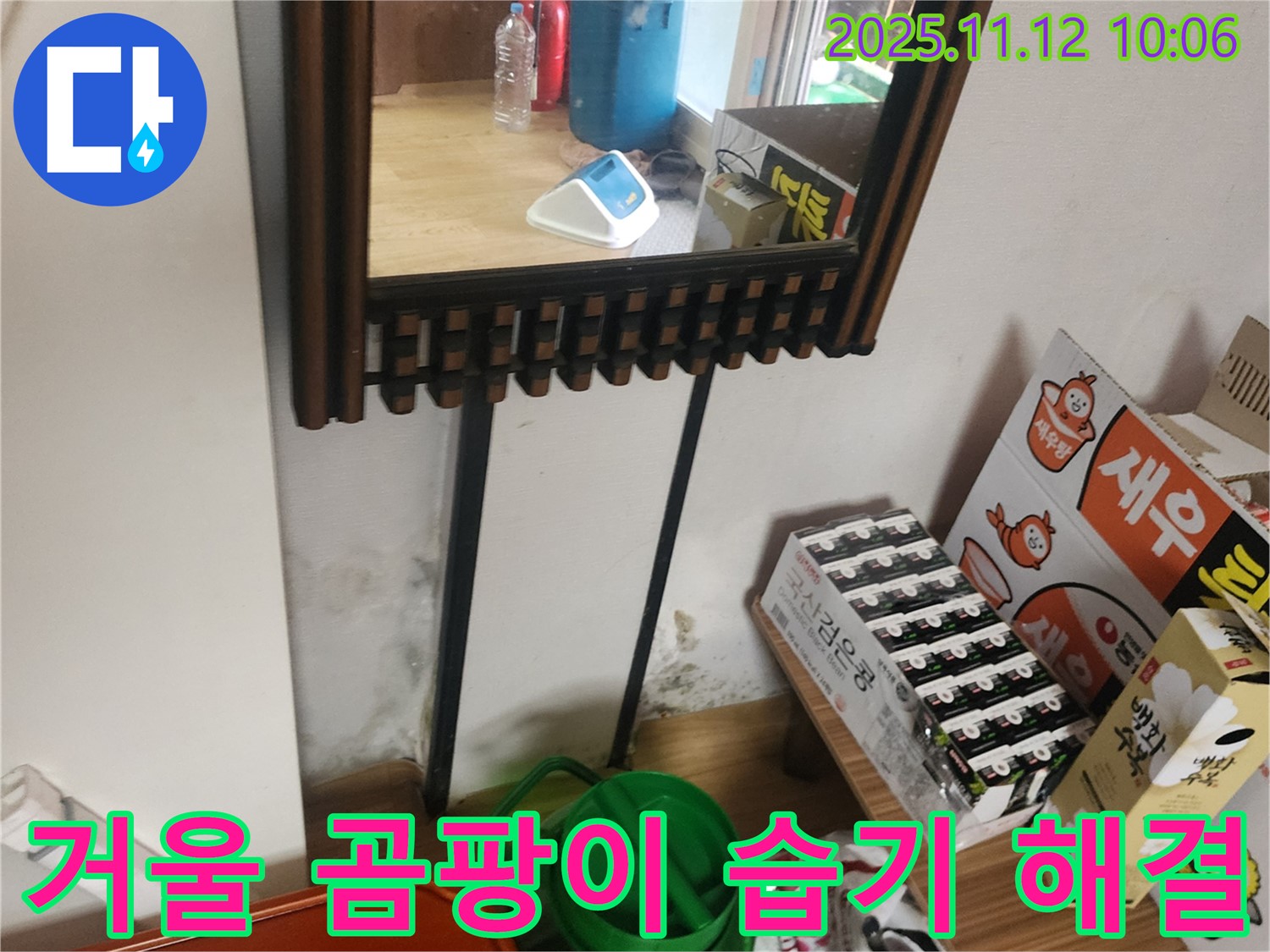 포천시 소흘읍 무봉리 주택 누수 - 거울 주변 곰팡이, 습기 완벽 해결 시공