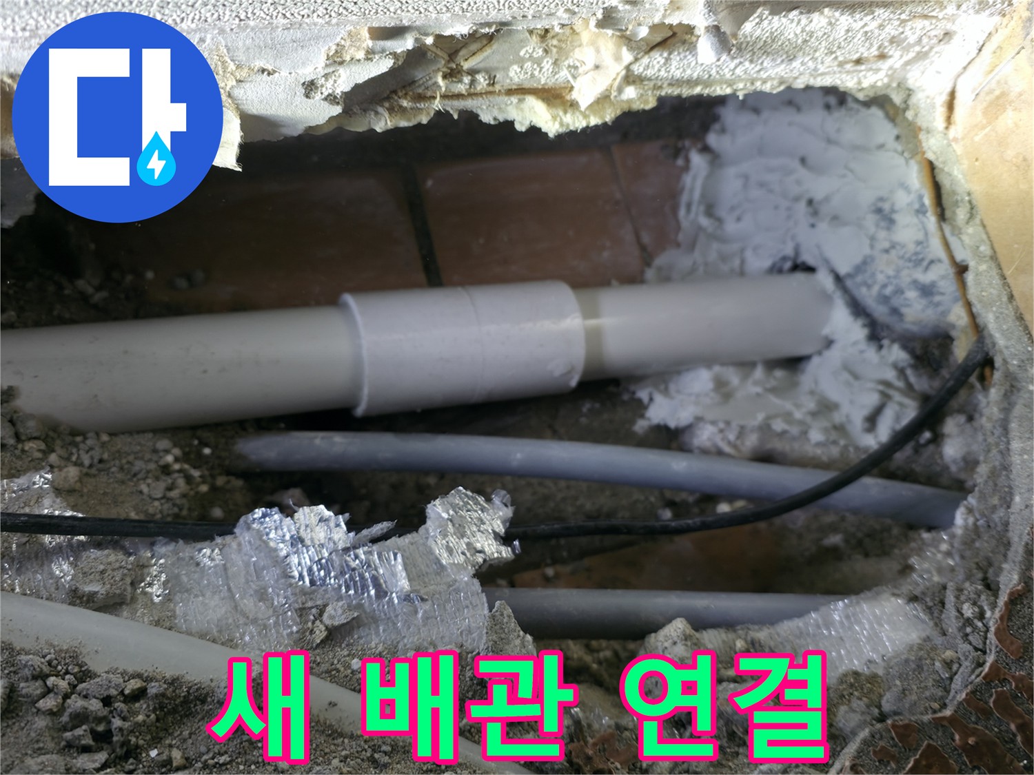 관악구 누수 - 새 배관으로 교체 후 연결 부위 꼼꼼 점검