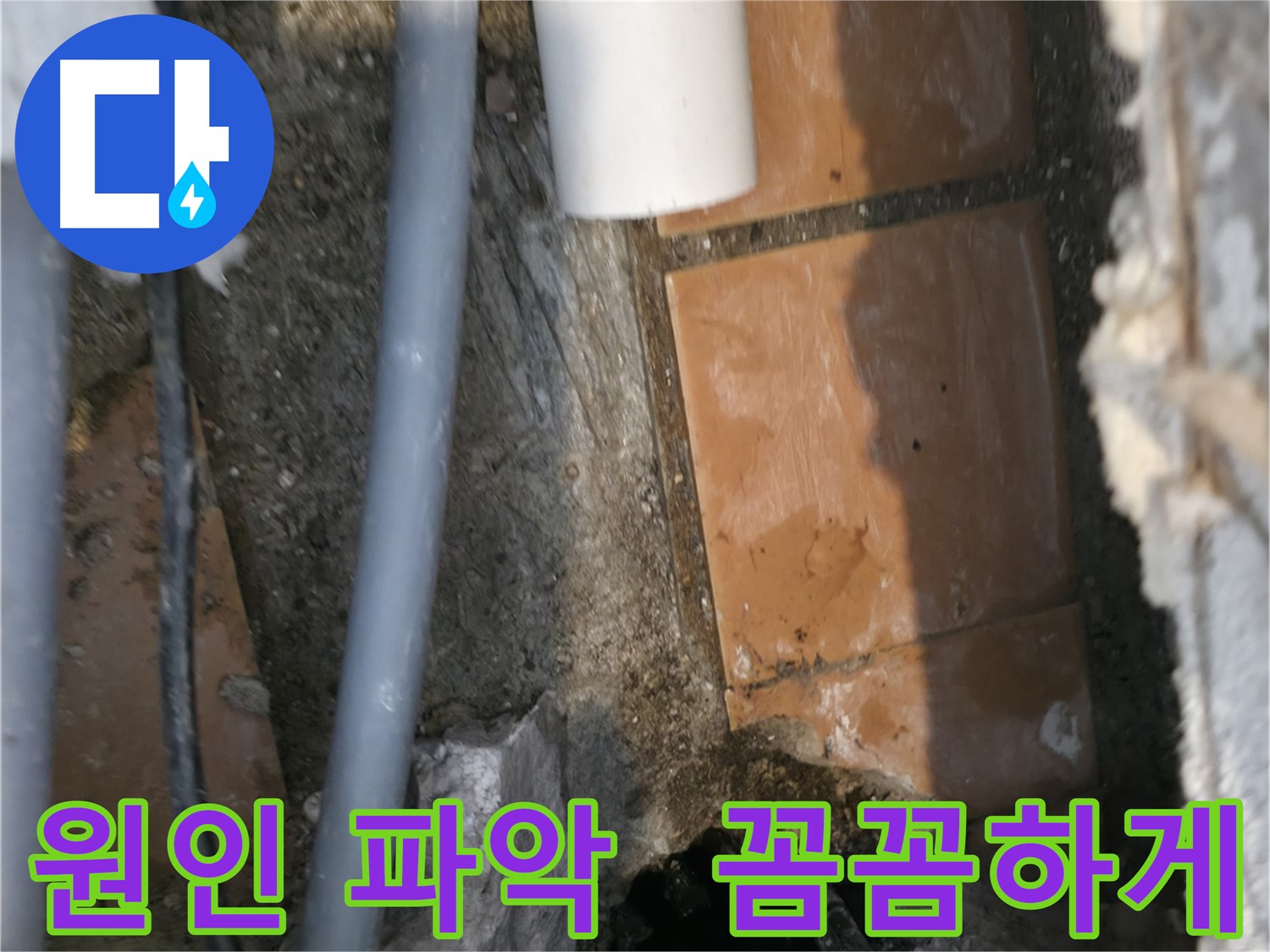 관악구 신림동 누수 - 누수 원인 꼼꼼하게 파악 중 - 정확한 진단이 중요