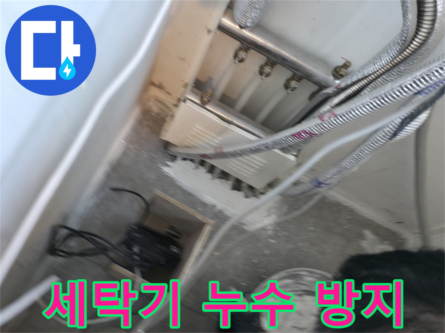 신림 하이츠빌라 세탁기 누수 - 아랫집 피해 최소화