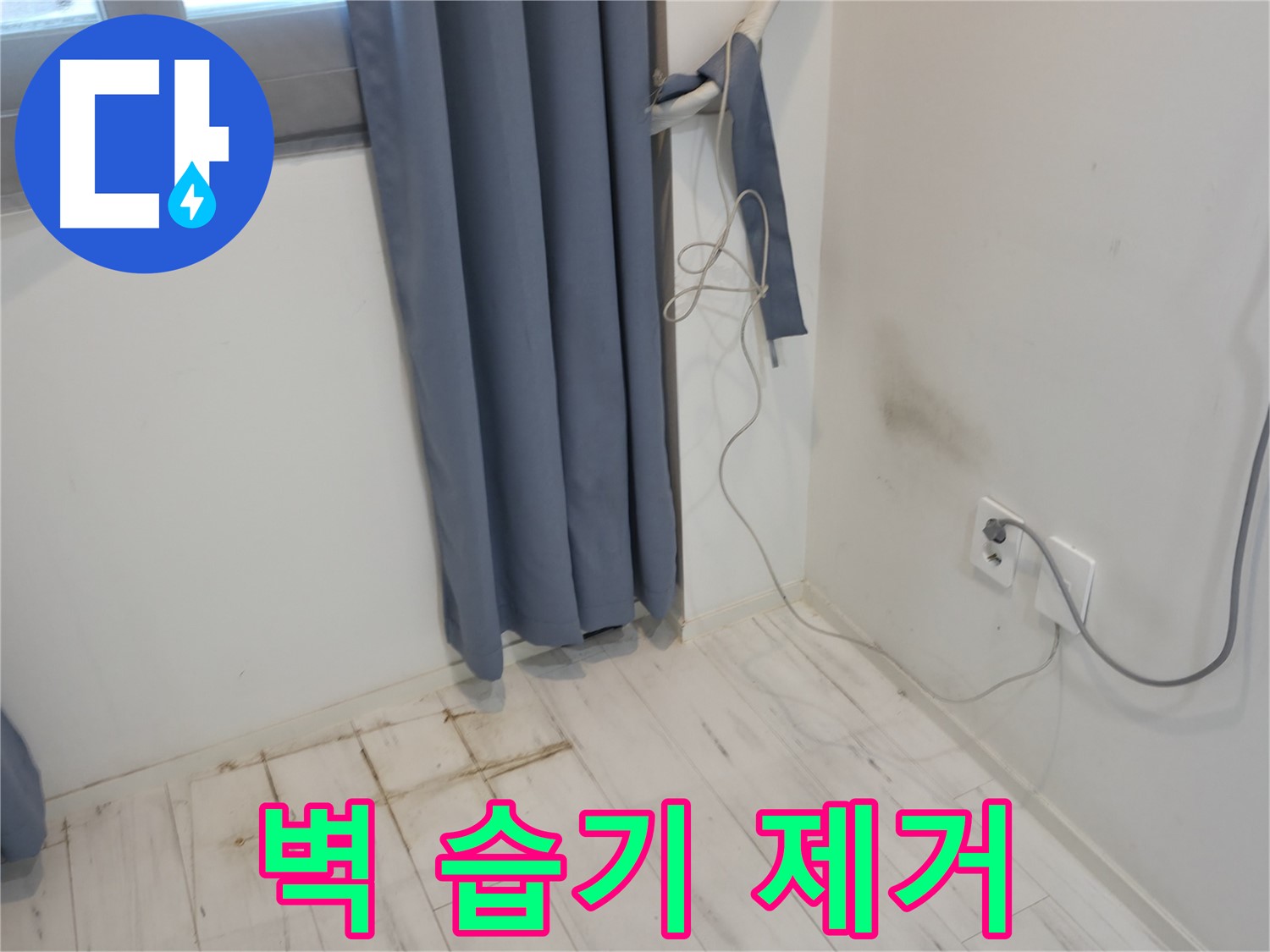 관악구 누수 - 커튼 뒤 습기 제거 시공 - 쾌적한 환경 위한 누수 방지