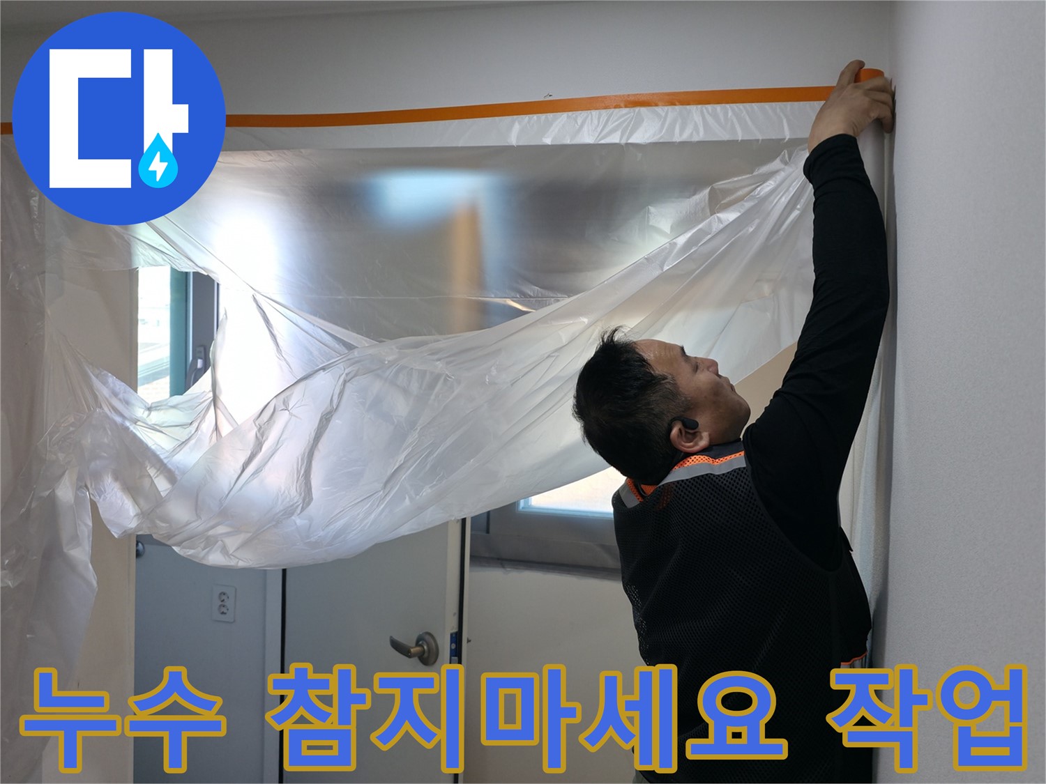 신림동 누수 - 누수, 더 이상 참지 마세요! 꼼꼼한 보양 작업
