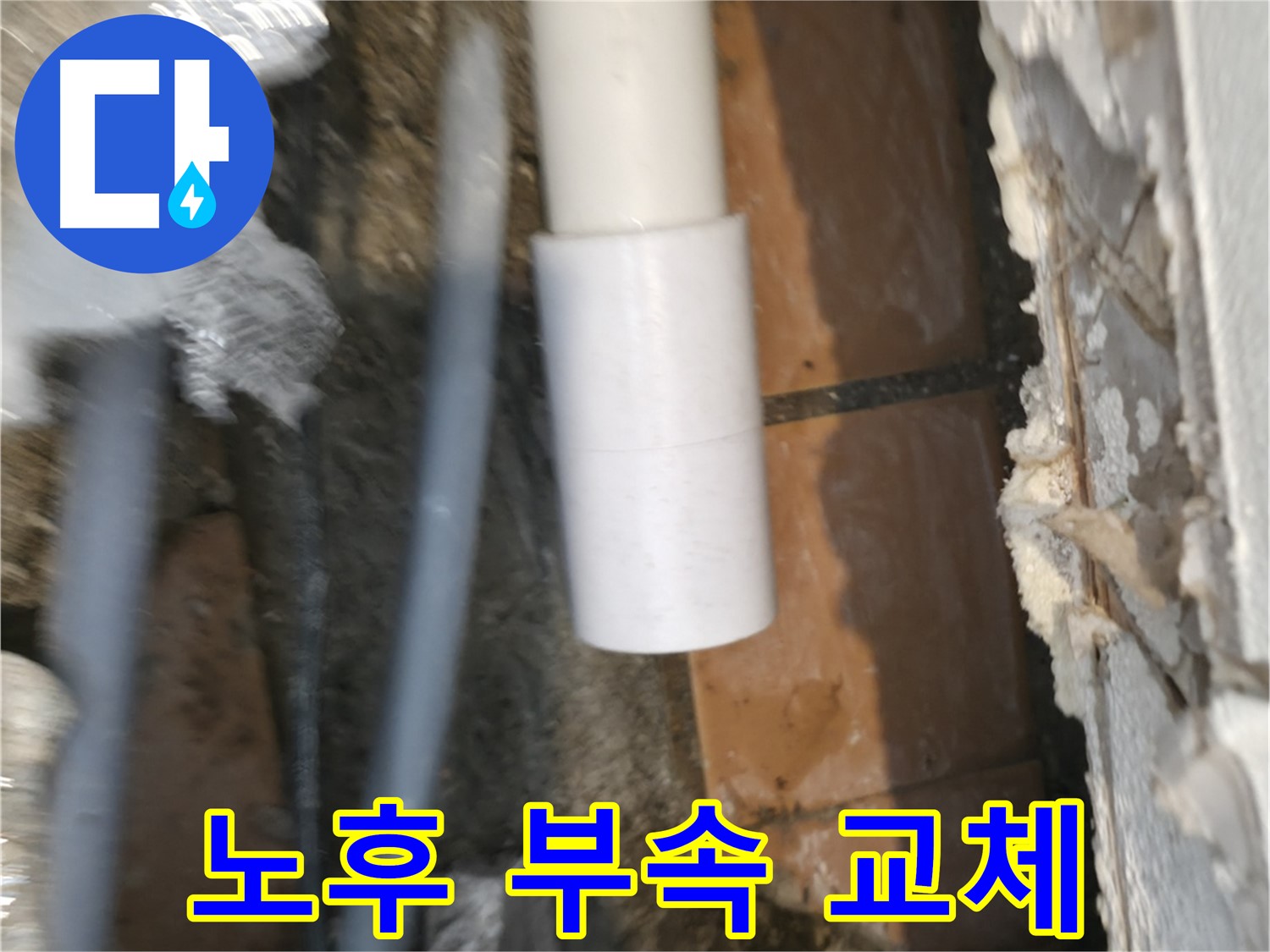 관악구 누수 - PVC 배관 부속 노후로 인한 누수