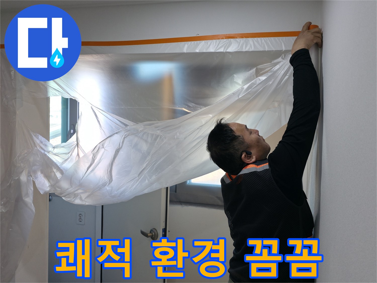 관악구 누수 - 꼼꼼한 보양으로 쾌적한 환경 유지!
