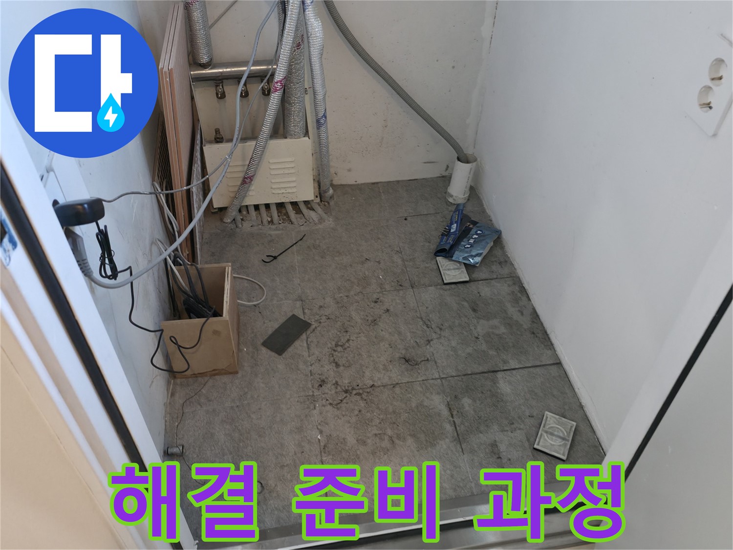 관악구 누수 - 누수 완벽 해결 위한 준비 과정