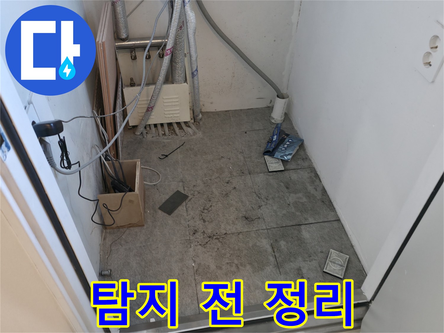 관악구 누수 - 누수 탐지 전 주변 정리 정돈