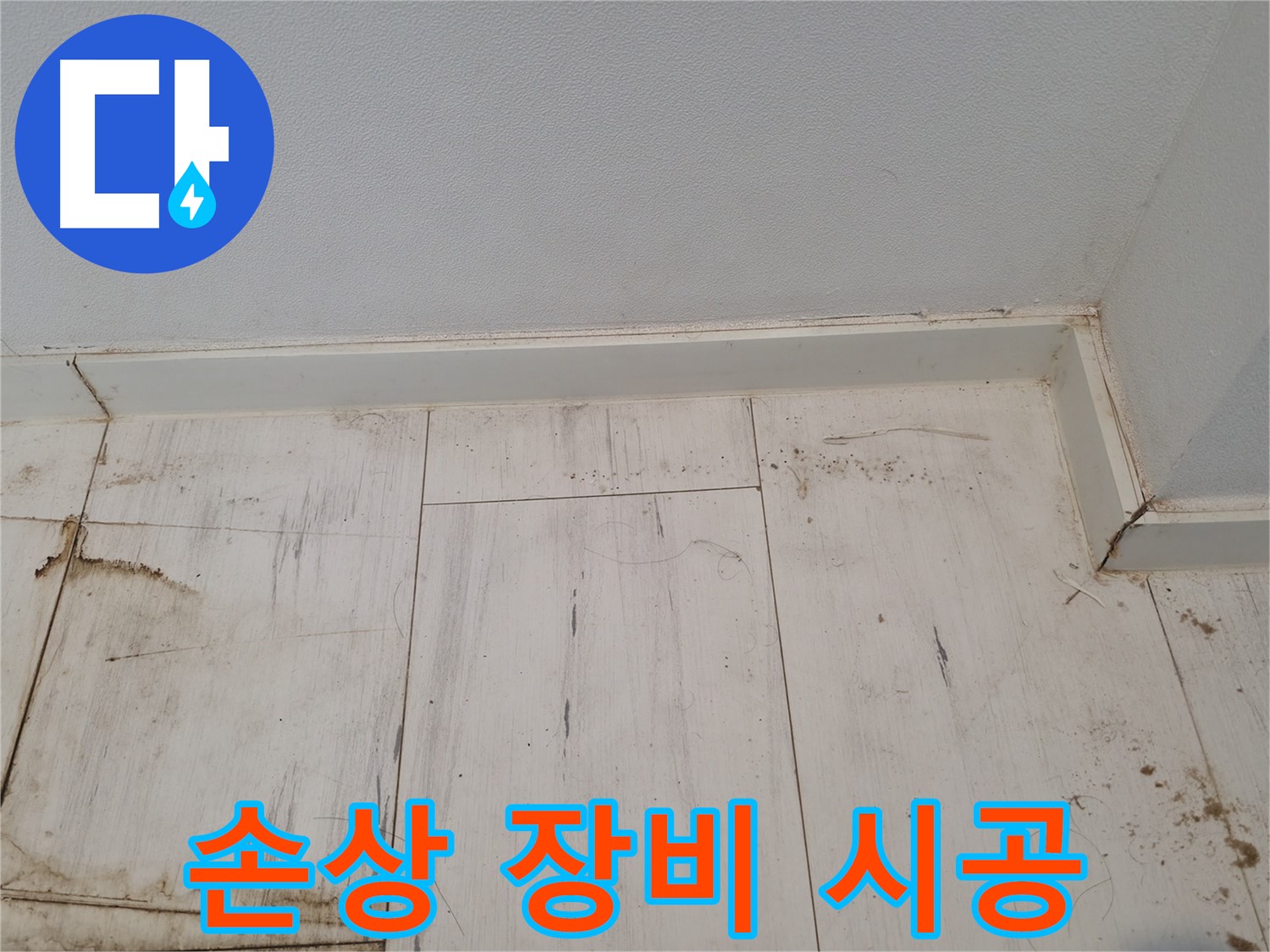 관악구 누수 - 마루 손상 첨단 장비 진단 시공 - 완벽 해결