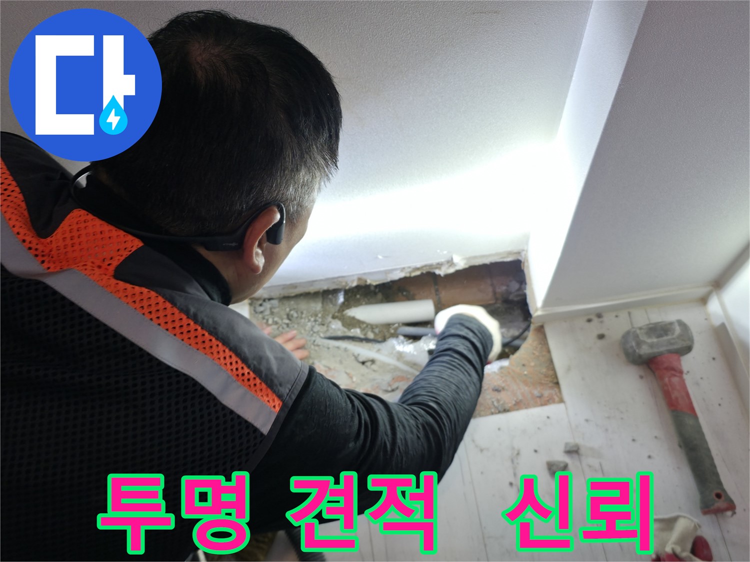 관악구 누수 - 신림하이츠빌라 투명하고 합리적인 견적 제공