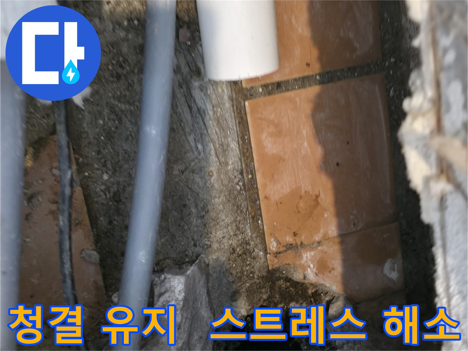 관악구 누수 - 청결 유지하며 누수 문제 해결 - 스트레스 해소