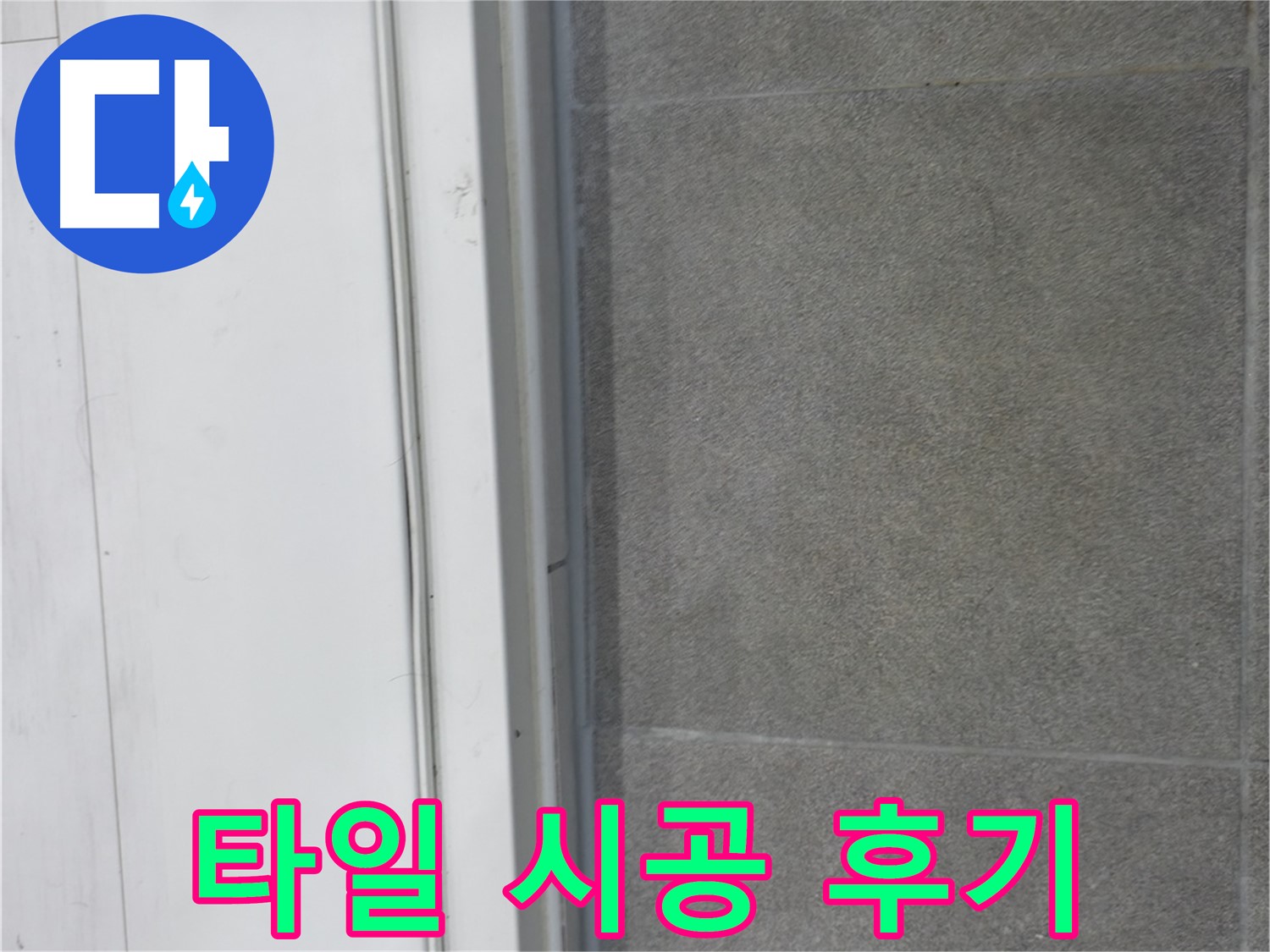 관악구 누수 - 타일 코킹 시공 후 누수 걱정 싹!