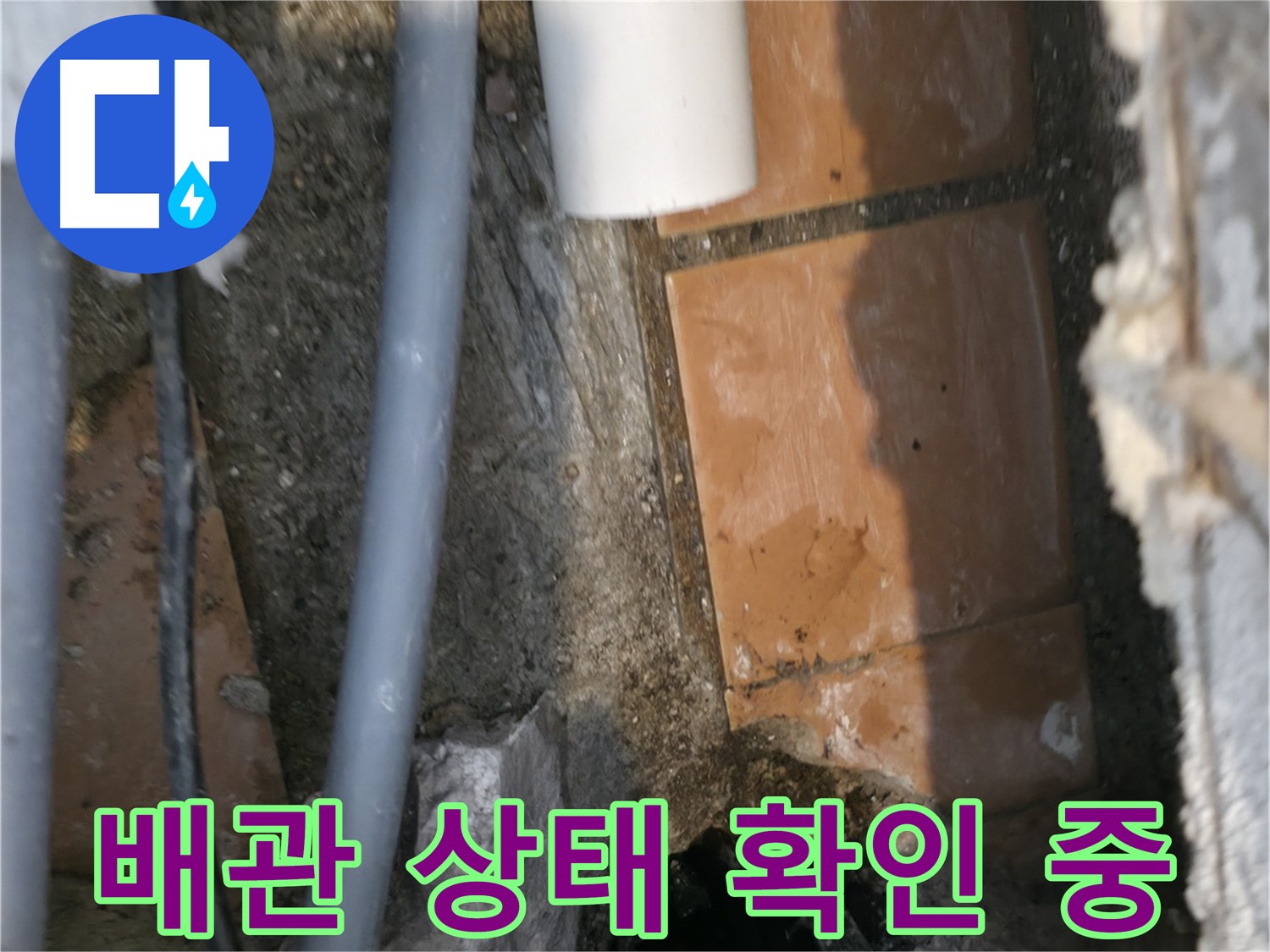 관악구 누수 - 배관 상태 꼼꼼하게 확인 중 - 문제 원인 파악