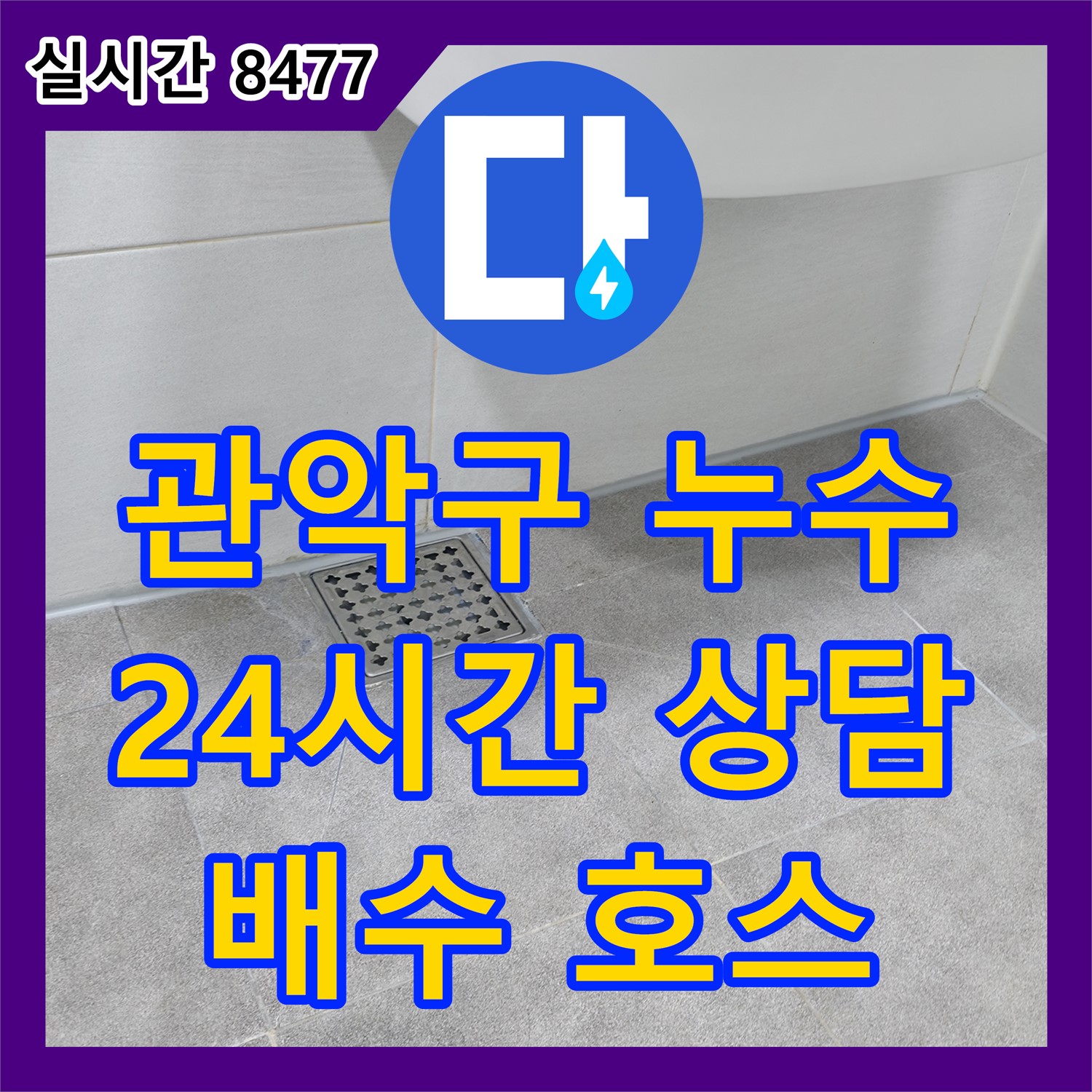 관악구 누수전문, 24시간 친절 상담! 세탁기 배수 호스 연결 부위 누수 해결