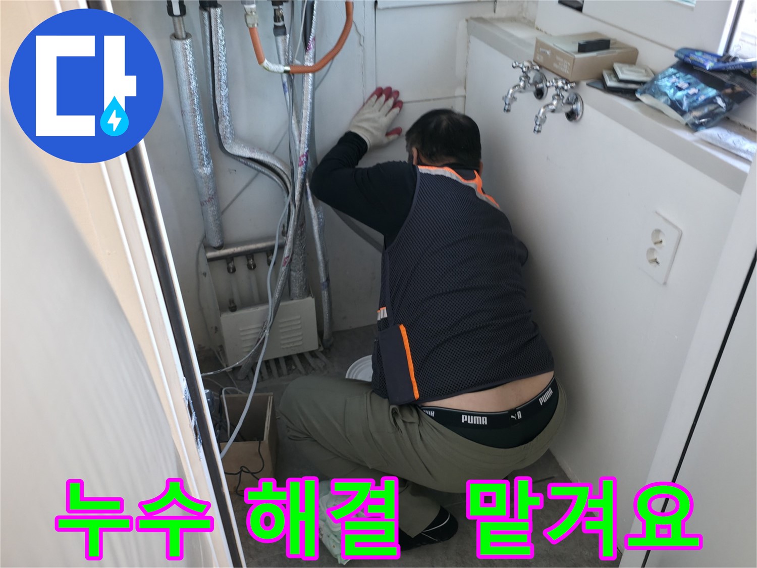 관악구 빌라 누수 - 꼼꼼하게 누수 해결 작업