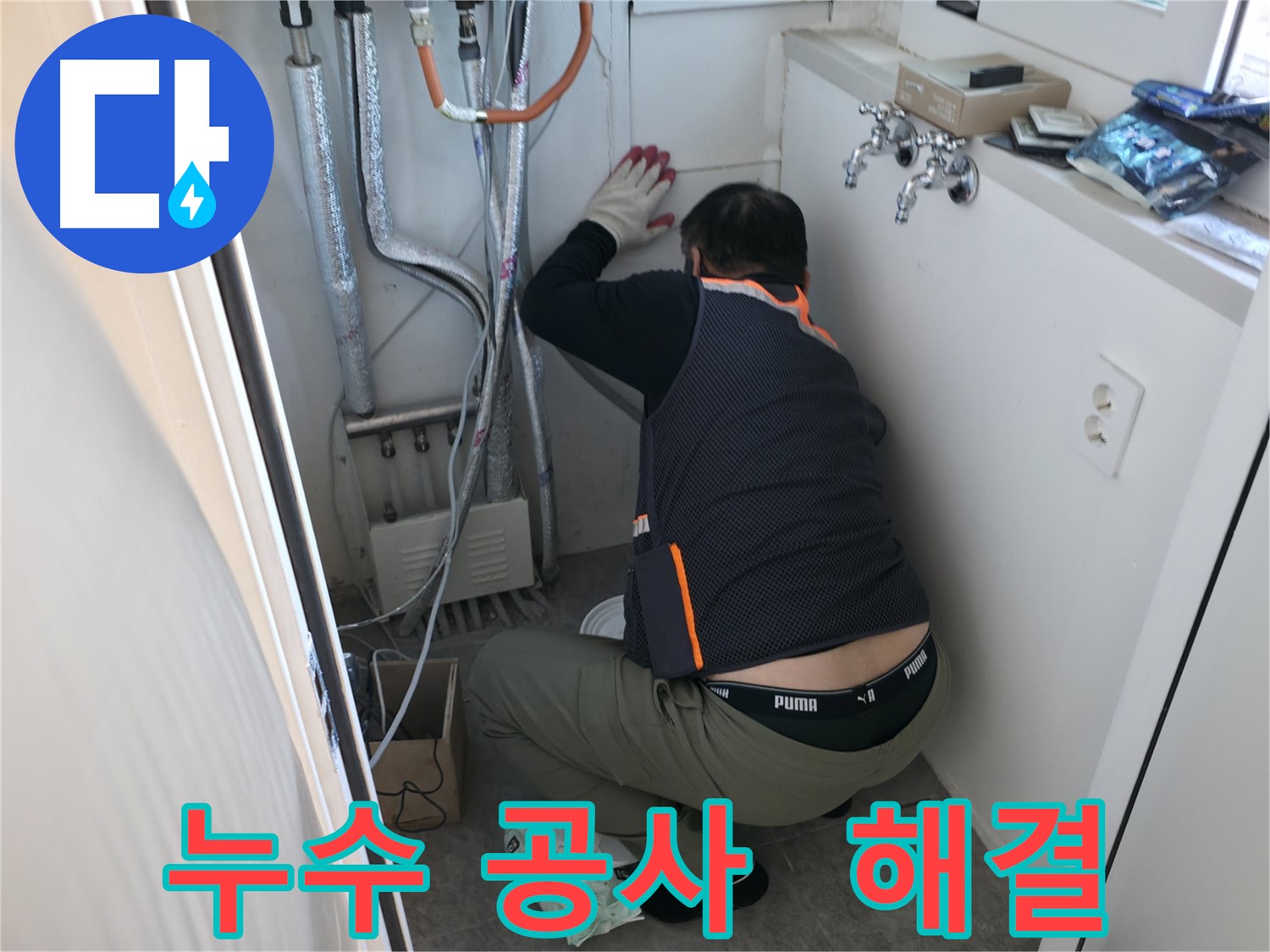관악구 빌라 누수 - 누수 공사 꼼꼼하게 시공