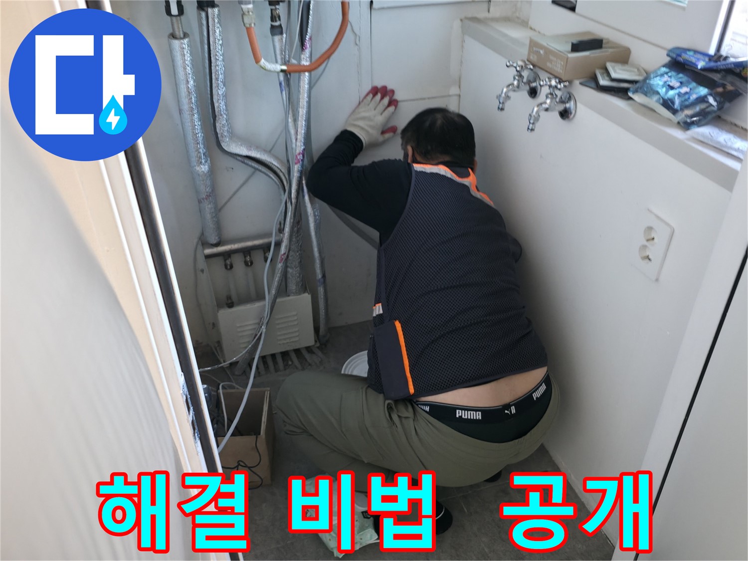 관악구 빌라 누수 - 누수 해결 작업 비법 공개