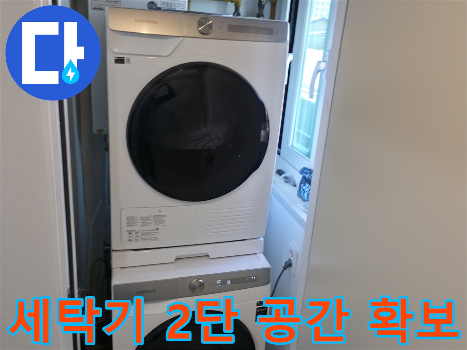 관악구 빌라 세탁기 2단 설치 - 공간 확보와 쾌적한 세탁 환경