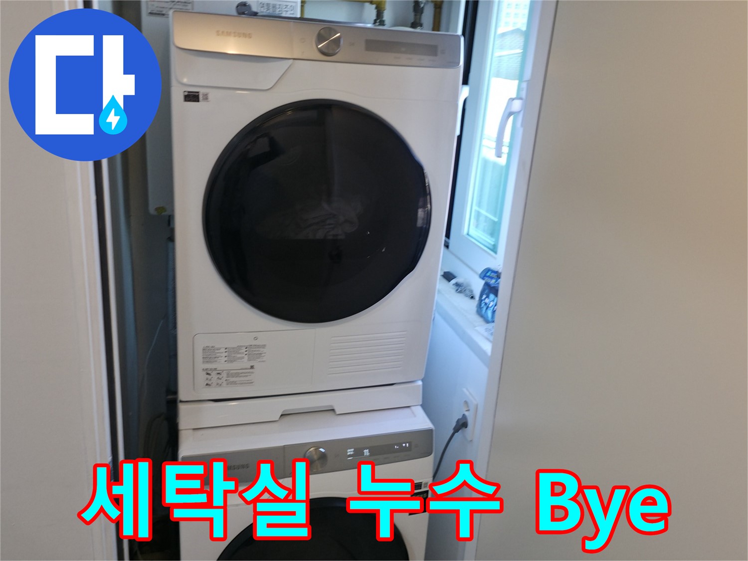 관악구 빌라 세탁실 누수 차단 후 2단 세탁기 설치 - 공간 변신