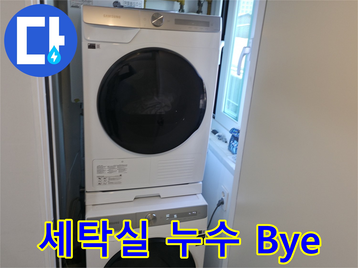 관악구 빌라 세탁실 누수 차단 후 세탁기-건조기 2단 설치 - 쾌적한 공간 변신 완료 - 좁은 공간 탈출