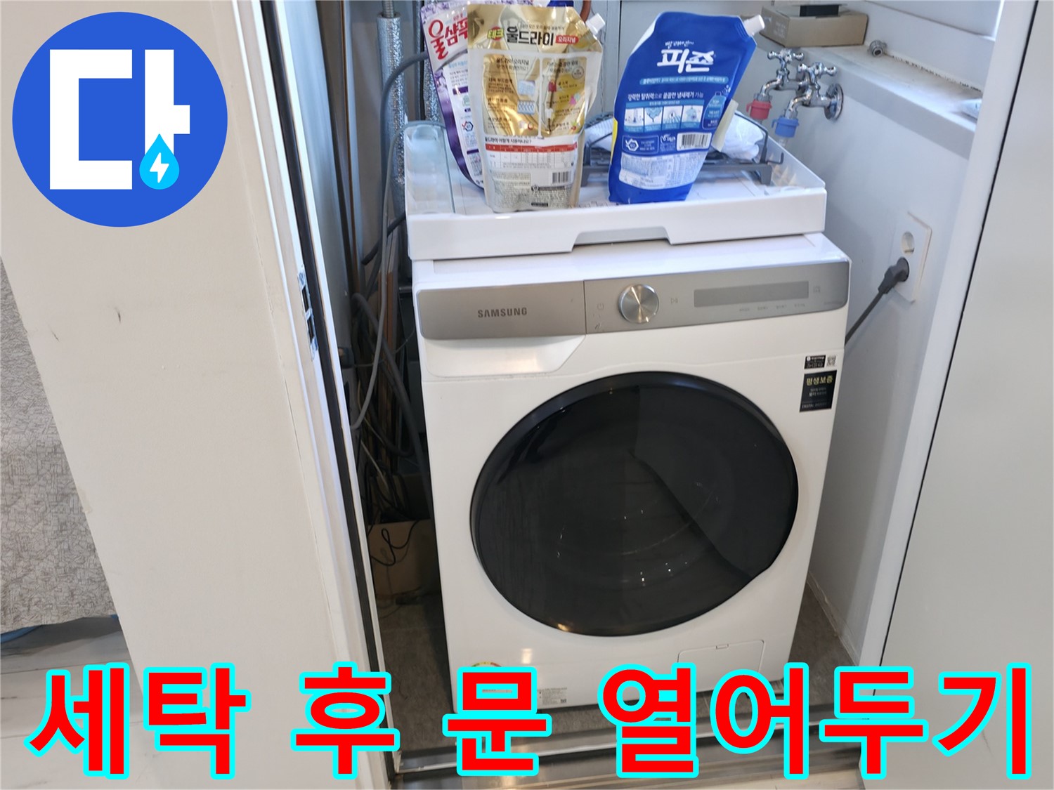 관악구 세탁기 - 세탁 후 문 열어 습기 제거