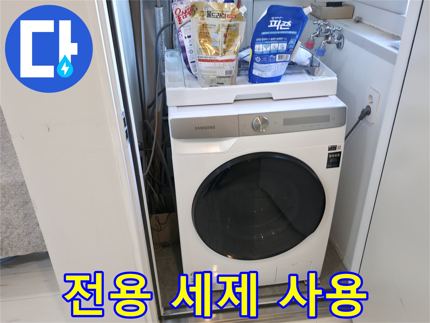 관악구 세탁기 - 세탁기, 세제도 꼼꼼하게!