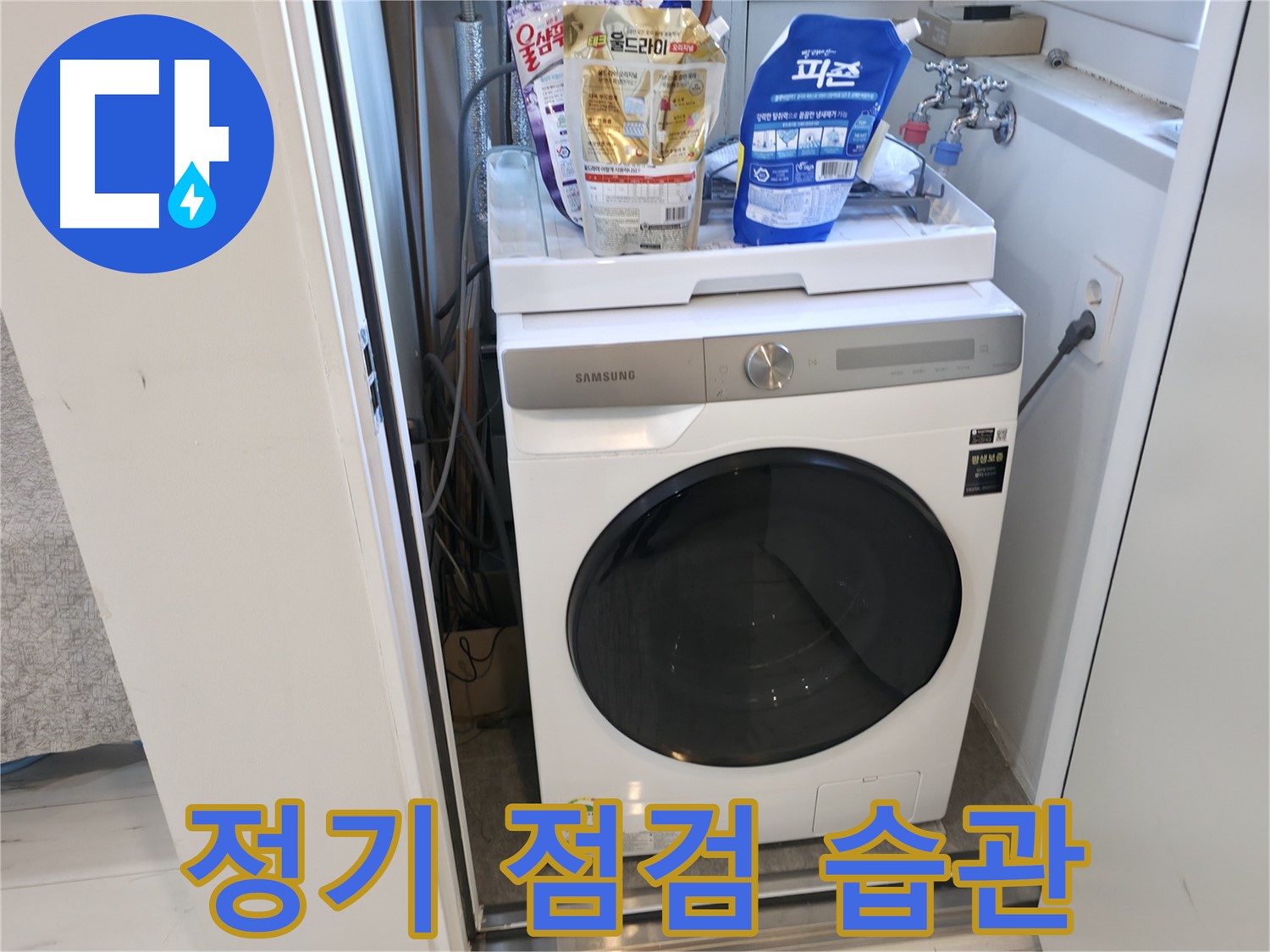 관악구 세탁기 - 정기 점검, 잊지 마세요!