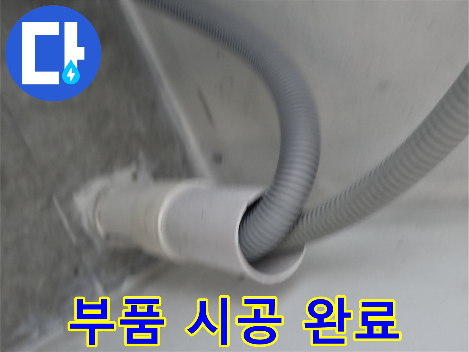 관악구 세탁기 호스 꺾임 방지 부품 시공 - 누수 해결