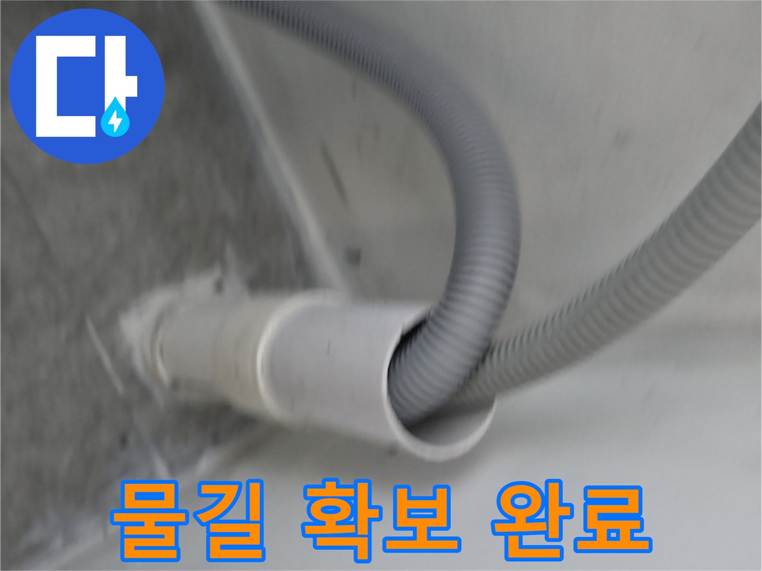 관악구 세탁실 배수구 연결 - 물길 확보 완료!
