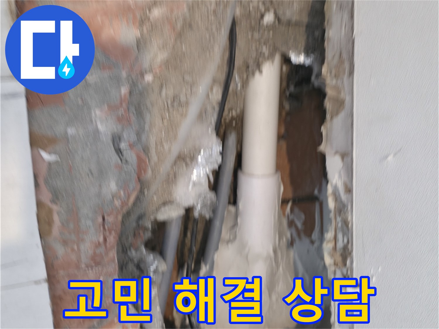 관악구 신림동 누수 - 누수 고민 해결, 친절한 상담 약속!