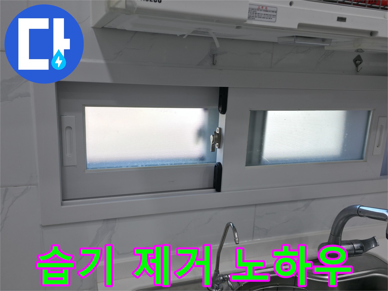 관악구 신림동 신림하이츠빌라 - 습기 제거 노하우