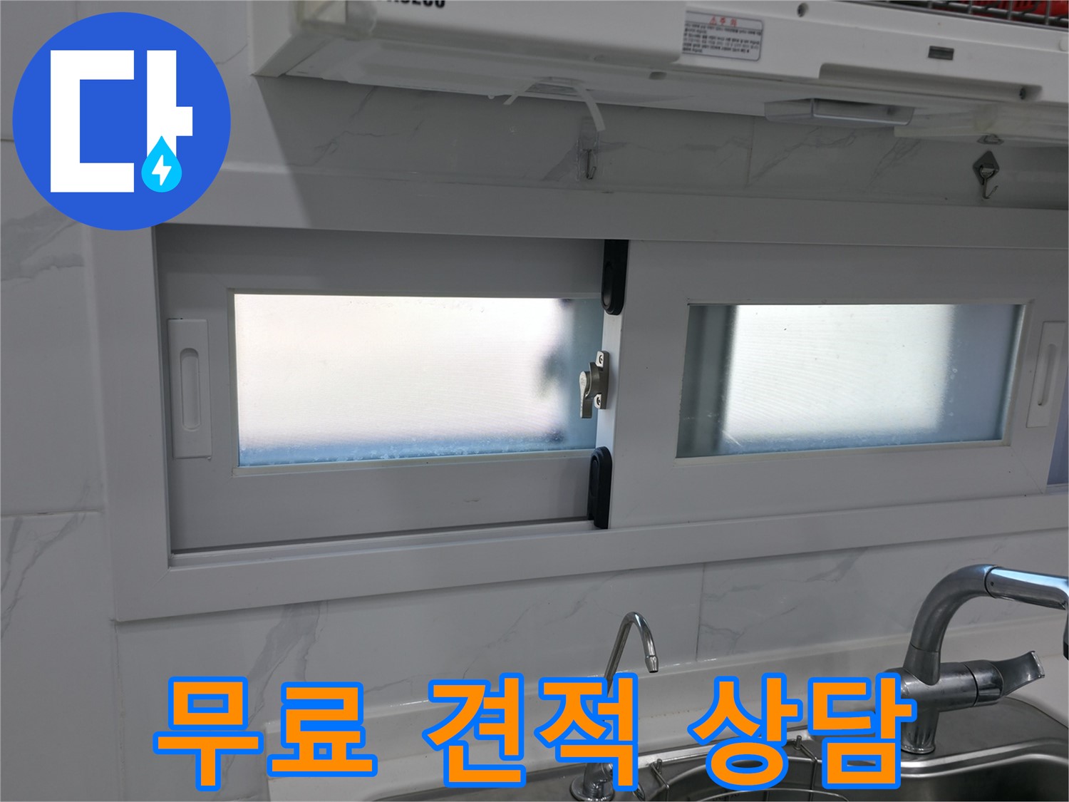 관악구 신림동 신림하이츠빌라 - 주방 창문 실리콘 시공 견적