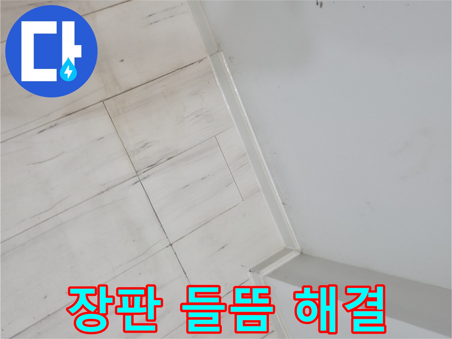 관악구 장판 들뜸 - 배관 누수 해결