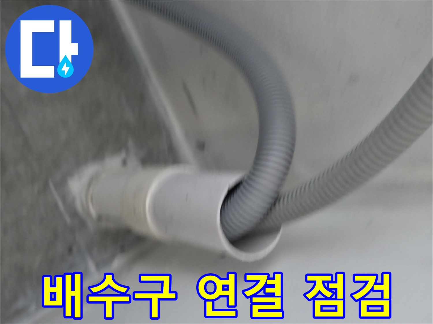 관악구 하이츠빌라 세탁기 호스 배수구 연결 상태 점검