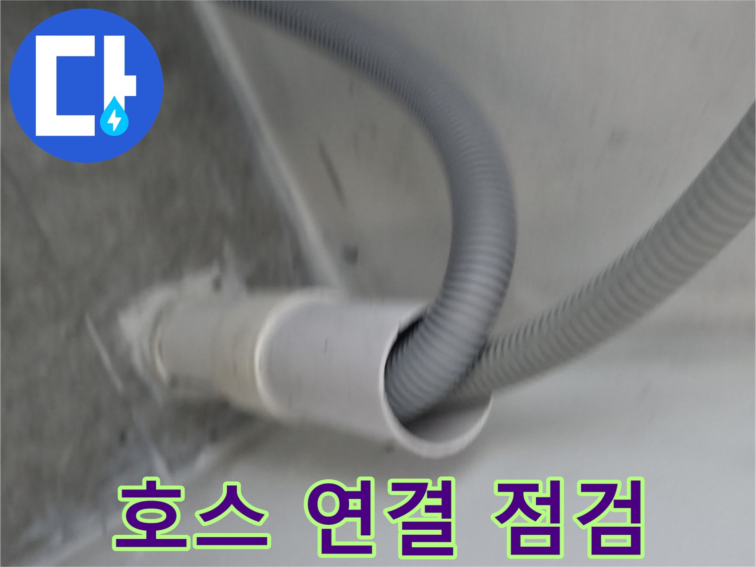 관악구 하이츠빌라 세탁기 호스 연결 후 완벽 점검