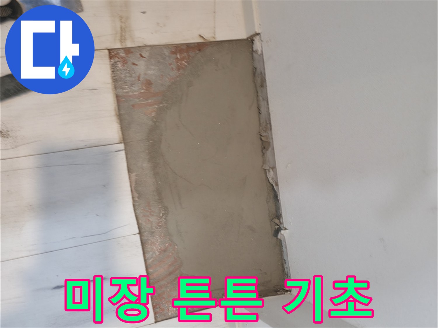 꼼꼼한 미장 - 튼튼한 기초!