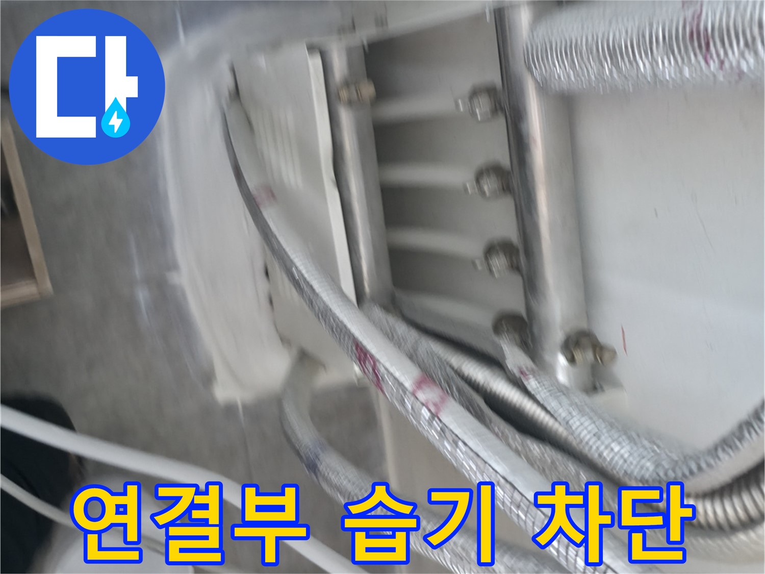 꼼꼼한 실리콘 시공 - 연결부 습기 침투 완벽 차단